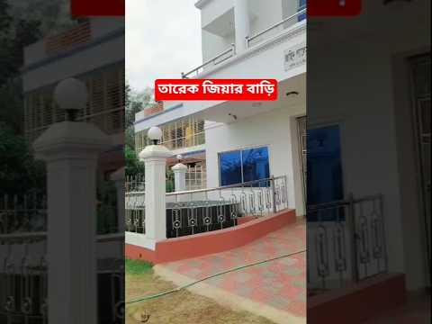 সাবেক প্রধানমন্ত্রী বেগম খালেদা জিয়ার বড় ছেলের বাড়ি❤️❤️❤️