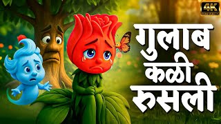 Gulabkali Rusali गुलाब कळी रुसली - Marathi Balgeet 3D Video Song | Marathi Badbad Geete | मराठी गाणी