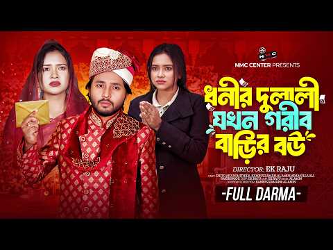 ধনীর দুলালী যখন গরীব বাড়ির বউ | New Bangla Natok 2025 | Dipto & Mithila | Ek Raju | NMC