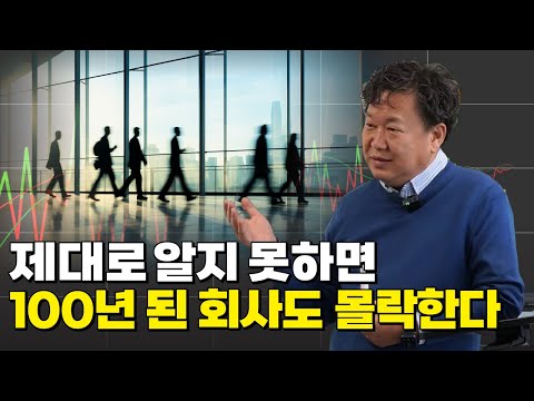 제대로 알지 못하면 100년된 회사도 무너집니다