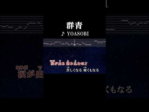 今日もまた慌ただしくもがいている #サビ #カラオケ #onvocal #群青 #yoasobi #ikura #ayase #ぷらそにか #青を味方に #thefirsttake #2020