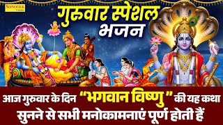 बृहस्पतिवार स्पेशल | श्री विष्णु जी कथा | Shri Vishnu Ji Katha | Ds Pal | विष्णु जी की कहानी 2025 |