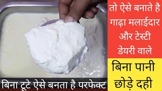 डेयरी वाले ही बता सकते है कि हलवाई गाढ़ा मलाईदार बिना टूटे दही कैसे जमाते है - dahi - dairy - paneer