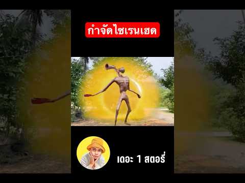 กำจัดไซเรนเฮด…พี่เฟิร์ส