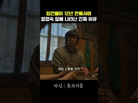 임전출이 12년 만에서야 양정숙 앞에 나타난 진짜 이유