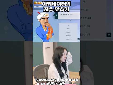 아키네이터의 지수 맞추기 #블랙핑크 #지수