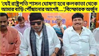 'যেই রাষ্ট্রপতি শাসন ঘোষণা হবে কলকাতা থেকে আমার বাড়ি পৌঁছানোর আগেই....', বিস্ফোরক Arjun Singh | BJP