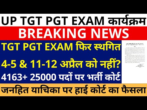 बड़ी खबर💥💯 UP TGT PGT EXAM फिर स्थगित 4-5 & 11-12 अप्रैल को नहीं? अब 4163+ 25000 पदों पर भर्ती :कोर्ट