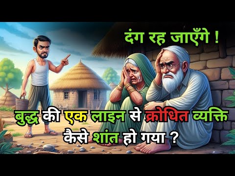 दंग रह जाएँगे 😱😱 बुद्ध की एक लाइन से क्रोधित व्यक्ति कैसे शांत हो गया ? | Bodhi Inspried