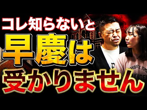 確実に早慶に合格できる受験生の特徴とは？【大学受験】