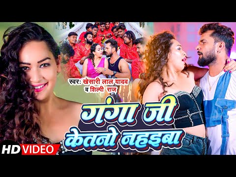 #Video - गंगा जी केतनो नहइबा | #Khesari Lal Yadav |#Shilpi Raj | Patar Tiriya | Bhojpuri Gana 2024