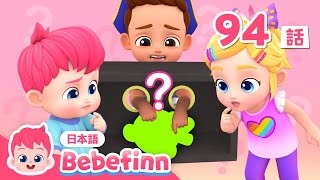 ぐにゃぐにゃ🪱 はこの　なかに　なにが　あるかな❓ | 94話 | Guess What's in the Box! 日本語 | 赤ちゃんが喜ぶ歌 | べべフィン Bebefinn - 子どもの歌