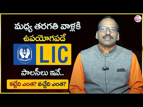 Best LIC Policy for Middle Class Family | Best Insurance Policy 2025 | Money Management | SumanTV