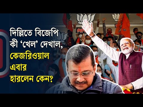 দিল্লিতে বিজেপি কী ‘খেল’ দেখাল, কেজরিওয়াল এবার হারলেন কেন? | Modi |  Kejriwal | Independent TV World