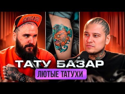 ТАТУ БАЗАР. КАК МОЖНО ТАК ЗАПОРОТЬ ТАТУ?