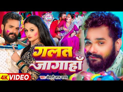 Video | गलत जगाहाँ | Khesari Lal Yadav | Ft. Soumya Pandey | Galat Jagaha | Bhojpuri Holi Song New