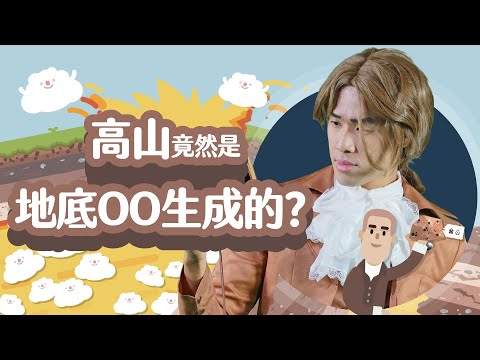 高山竟然是地底ＯＯ生成的？（三大岩類-火成岩） - YouTube