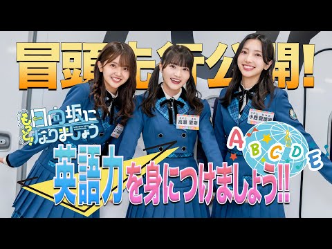 【2024/10/21配信】もっと!日向坂になりましょう #14 冒頭先行公開