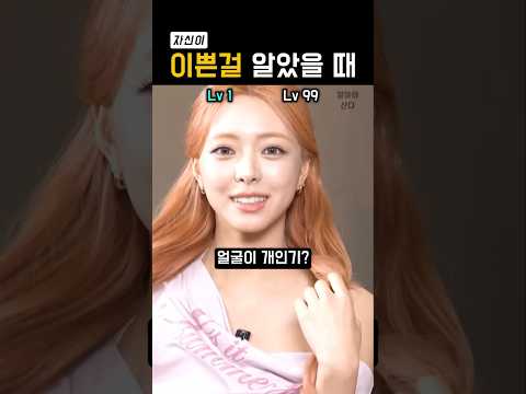 본인이 이쁜걸 알면 생기는 일