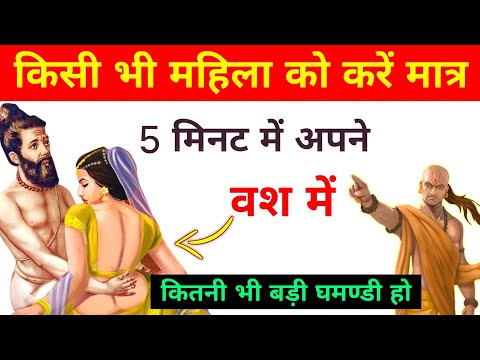 Chanakya Niti || चाणक्य नीति का ये वीडियो एक बार जरूर देखें !