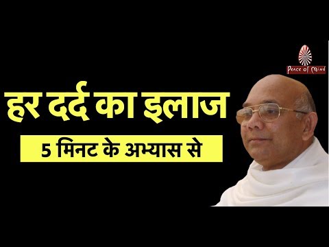 हर दर्द का इलाज (मात्र 5 मिनट के अभ्यास से ) | BK SURAJ