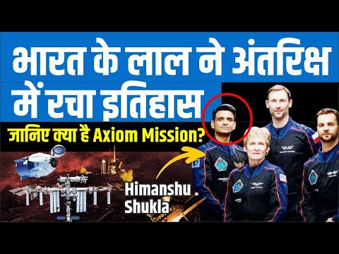 What is Axiom 4 mission | ऐतिहासिक स्पेस मिशन पर निकले शुभांशु शुक्ला #shubhanshushukla #iss #axiom