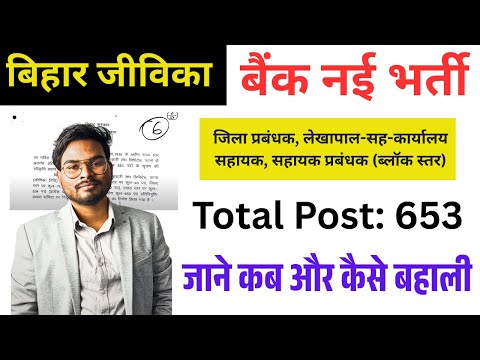 Bihar Jeevika New Vacancy For Jeevika Bank 653 Post | Bihar Jeevika Bank Vacancy 2025 Full Details
