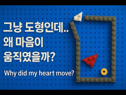 레고 도형 심리실험 | 왜 마음이 움직였을까?