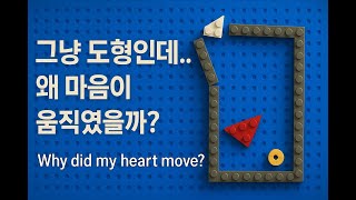 레고 도형 심리실험 | 왜 마음이 움직였을까?