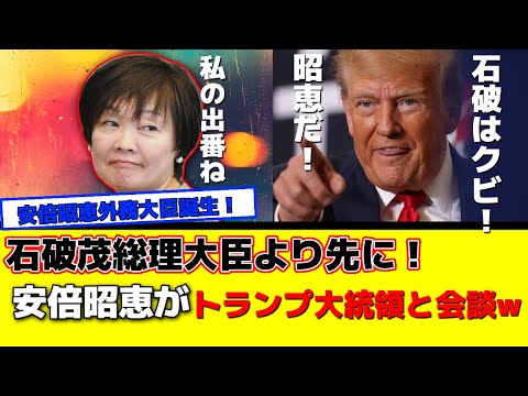 安倍昭恵夫人外務大臣誕生！石破茂より先にトランプ大統領と会談してしまう（笑）