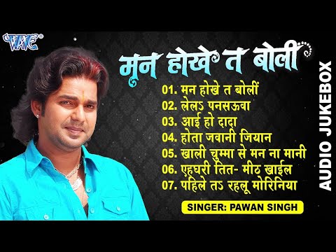 मन होखे त बोली | Pawan Singh Hits (Audio Jukebox) | Man Hokhe Ta Boli | All Time Hits Sadabahar Geet