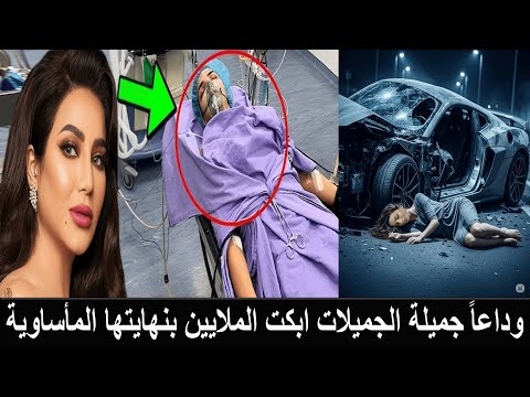وداعاً لجين عمران حادث مروع وتكشف في لحظاتها الأخيرة حقيقة شقيقها ملك جمال السعودية الشاذ
