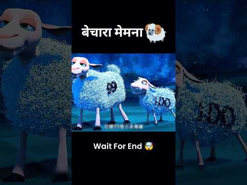 बेचारा मेमना 🐏🤯। #shorts #short