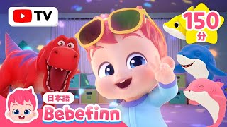 べべフィンと歌おう🎶第二期まとめ★ | トイレに　いかなくちゃ、いたいの　いたいの　とんでけ、キャンプ　だいすき 他 | 赤ちゃんが喜ぶリトミック | べべフィン Bebefinn - 子どもの歌