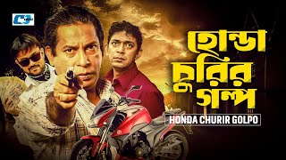 Honda Churir Golpo | হোন্ডা চুরির গল্প | Mosharraf Karim | Akhomo Hasan | Shikha | Bangla Natok