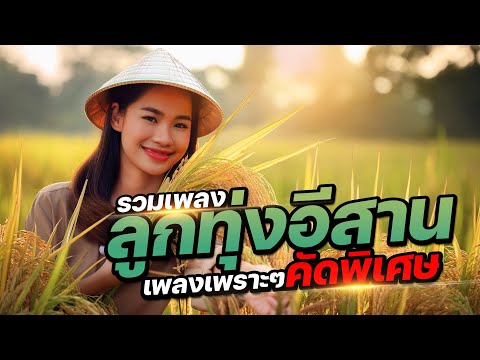 รวมเพลงลูกทุ่งอีสาน เพลงเพราะๆ (คัดพิเศษ)