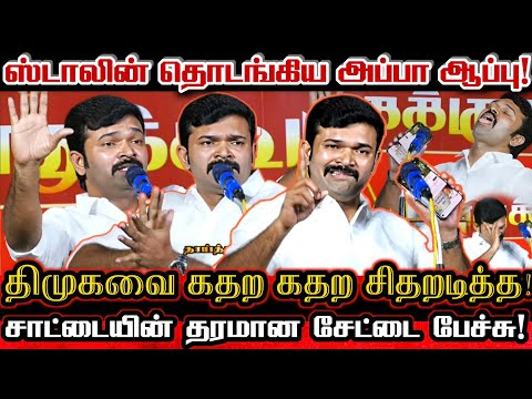 ஸ்டாலின் குரலுக்கு நடித்து திமுகவை நாறடித்த சாட்டை துரைமுருகன்! Saattai Duraimurugan Comedy Speech