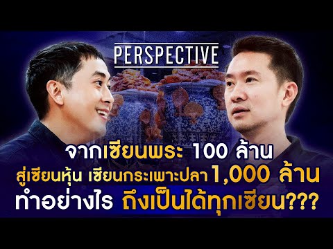 บอย ท่าพระจันทร์ เซียนพระ 100 ล้าน สู่เซียนกระเพาะปลา 1,000 ล้าน I PERSPECTIVE [ 22 มิ.ย.68]