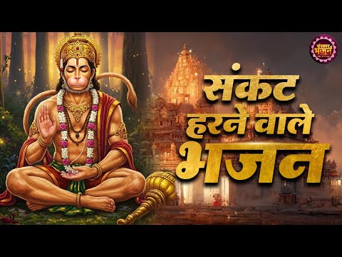 संकट हरने वाले भजन ! बागेश्वर धाम सरकार Ke Bhajan ! Balaji Bhajan ! Tuesday Special Bhajan