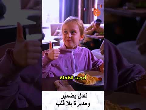 نادل بضمير ومديرة بلا قلب