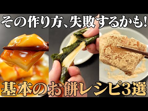 【基本のもちレシピ】改めて餅って美味しいと思い出させてくれる