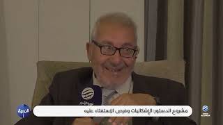 الندوة - مشروع الدستور…الإشكاليات وفرص الاستفتاء عليه