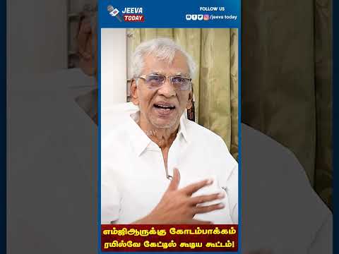 எம்ஜிஆருக்கு கோடம்பாக்கம் ரயில்வே கேட்டில் கூடிய கூட்டம் !