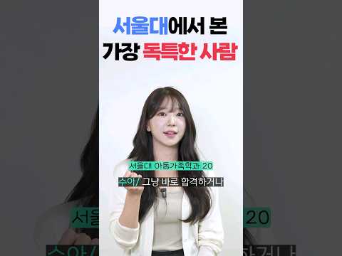 서울대생이 본 특이한 사람은?