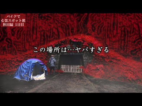 【重大発表】日本屈指の心霊スポット「院内銀山」でキャンプ泊したらヤバい事態に…【心霊スポットの旅・秋田編Day1】