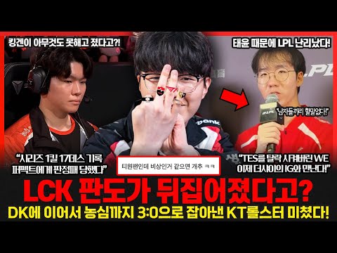KT 롤스터 또 3:0승리.. T1, 한화, 젠지까지 긴장해야된다고? LPL에서 난리난 태윤의 대활약.. WE가 우승까지 노린다고? 롤이슈 붐바야