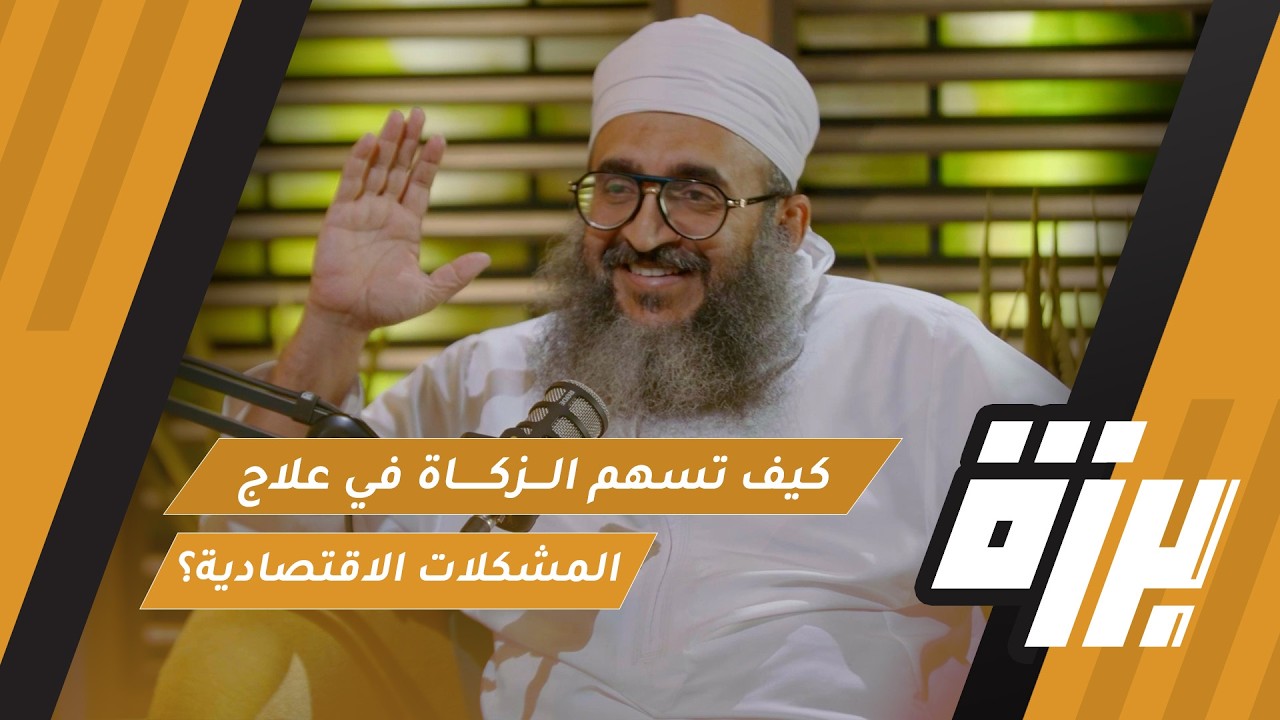 صورة مصغرة من يوتيوب - بودكاست برزة: كيف تسهم الزكاة في علاج المشكلات الاقتصادية؟ | الشيخ د. إبراهيم الصوافي