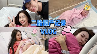【二胎顺产VLOG】二胎生产记录👶🏻 迎接我们家的第二位小公主啦！❤️