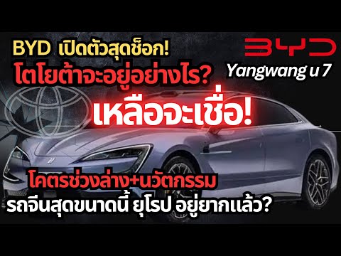 โตโยต้าจะอยู่อย่างไร? BYD เปิดตัว yangwang u7 นวัตกรรมยากตามทัน#รถยนต์ไฟฟ้า #ev #รถจีน #byd