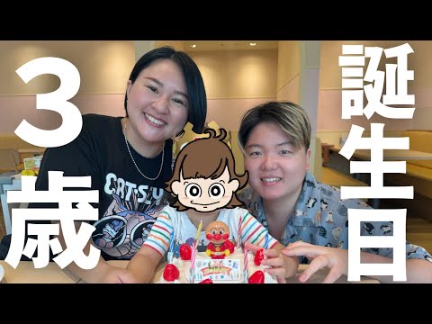 ちびりーぬが3歳になりました！【誕生日Vlog】